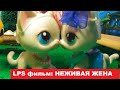 LPS фильм: Неживая жена