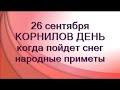 26 сентября-КОРНИЛОВ ДЕНЬ.День корнеплодов.Пойдет ли снег в ближайшие дни.Народные приметы