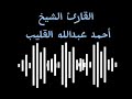 سورة الرعد القارئ الليبي أحمد عبد الله القليب حفظه الله سورة الرعد القارئ الليبي أحمد عبد الله القليب حفظه الله