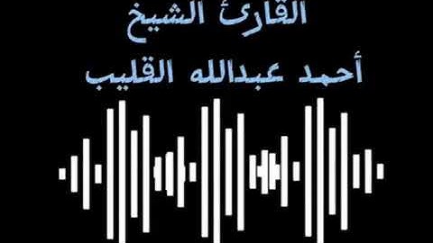سورة الرعد القارئ الليبي أحمد عبد الله القليب حفظه الله