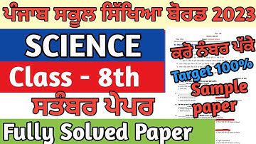 Pseb 8th class Science Paper September 2023 fully Solved | 8th Class Science Paper Solution