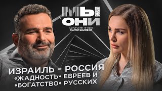 Израиль vs Россия: бизнес, ортодоксальное общество и «всемогущие» русские| МЫ И ОНИ | МАРИЯ ШАХОВА