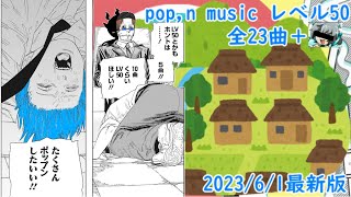 【ゆっくり実況】ポップン レベル50全23曲＋あれ 2023/6/1最新版【ポップン】