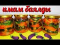 🍆🍆Имам-Баялды! Самый Вкусный Салат из Баклажанов на Зиму без Уксуса! Eggplant salad