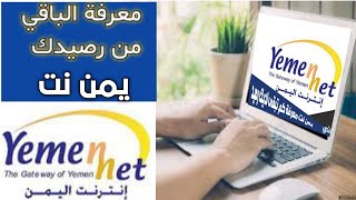 يمن نت معرفة كم تبقى لديك رصيد  انترنت / كيف يمكنني معرفة رصيدي الانترنت /شرح مبسط وواضح 100%👌