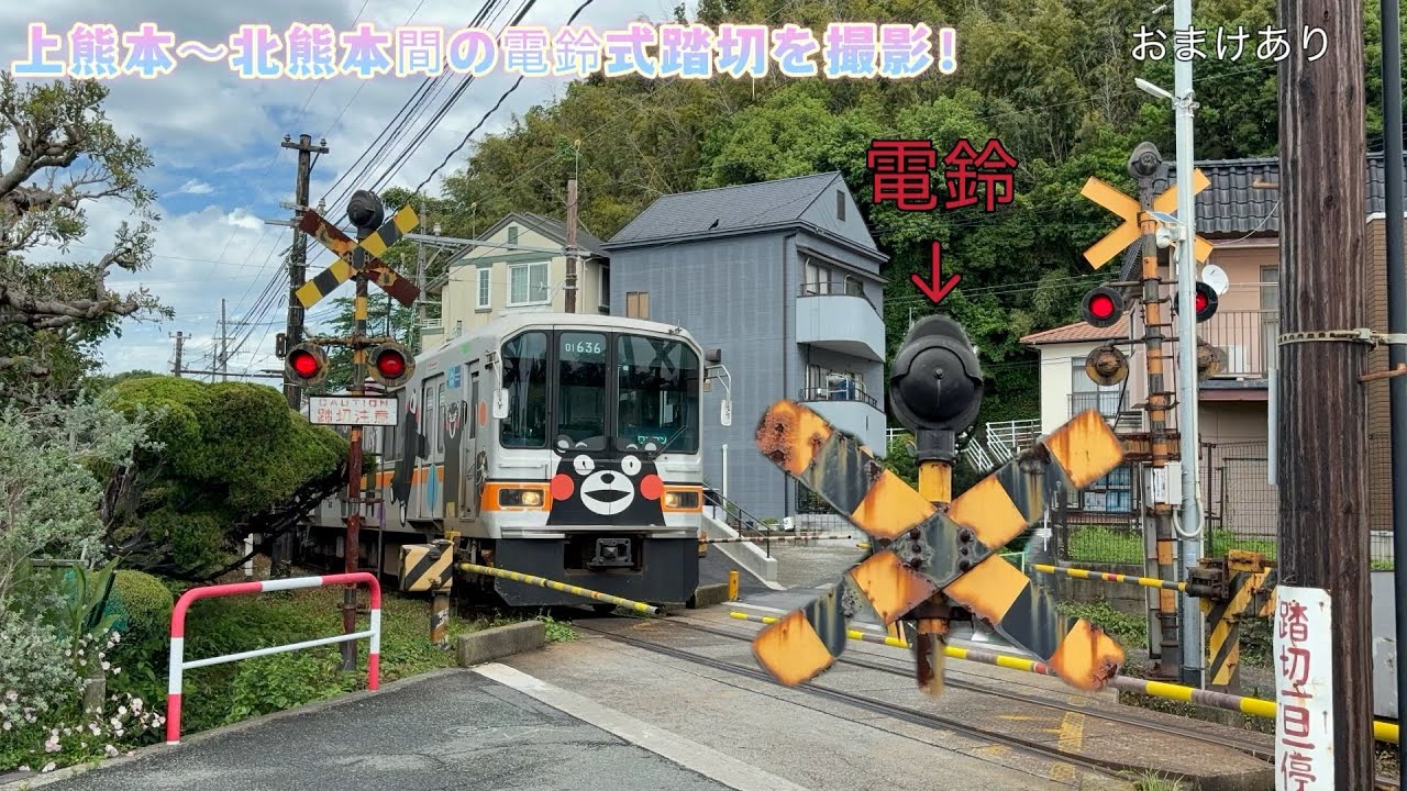 熊本電鉄にある電鈴式踏切 上熊本〜北熊本間で撮影！