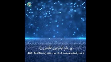سوره مبارکه الناس با ترجمه زیر نویس فارسی