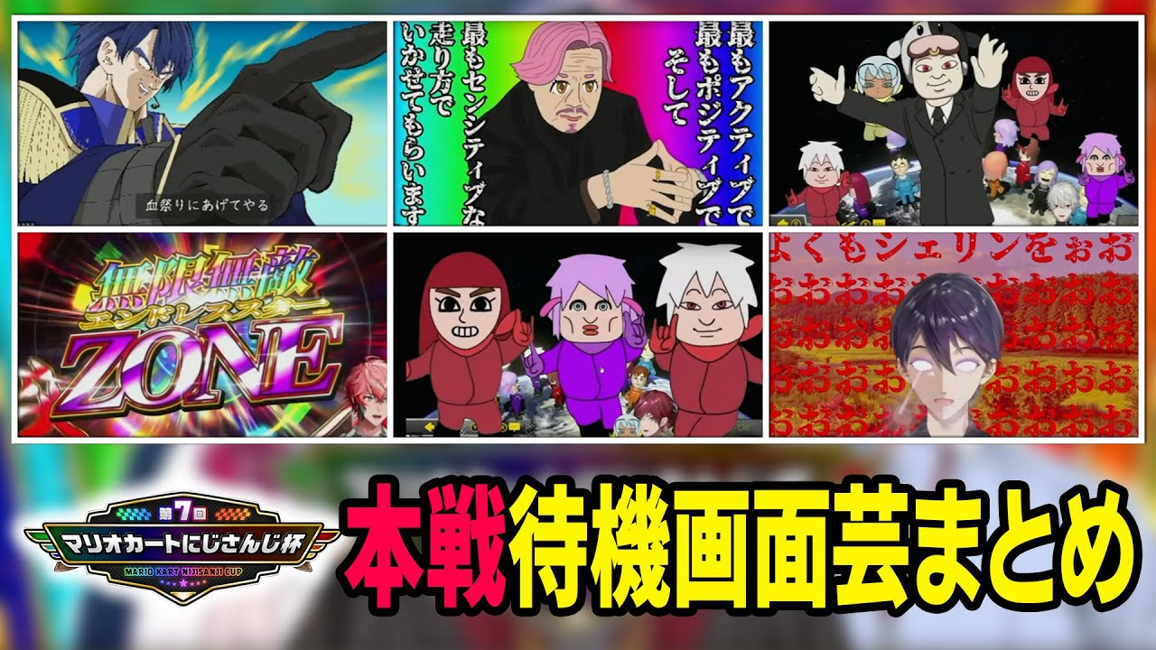 【2025年本戦】本戦でもふざけ散らかすにじさんじライバーの待機画面芸まとめ【#マリカにじさんじ杯】