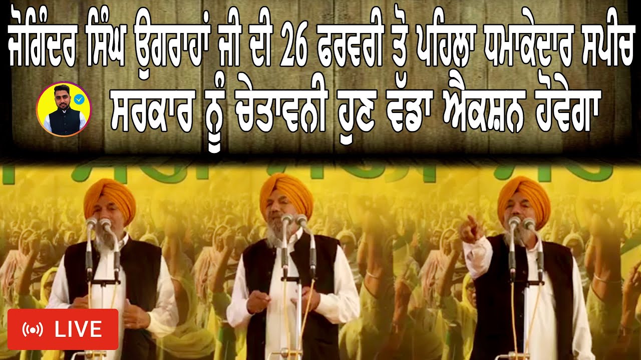 ਜੋਗਿੰਦਰ ਸਿੰਘ ਉਗਰਾਹਾ ਜੀ ਦੀ 26 ਫਰਵਰੀ ਤੋ ਪਹਿਲਾ ਧਮਾਕੇਦਾਰ ਸਪੀਚ । ਸਰਕਾਰ ਨੂੰ ਚੇਤਾਵਨੀ ਹੁਣ ਵੱਡਾ ਐਕਸ਼ਨ ਹੋਵੇਗਾ