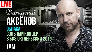 Виталий Аксёнов - Там (Сольный Концерт 