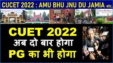 CUCET 2022-23 दो बार AMU BHU DU JAMIA JNU| CUCET twice a year | CUET twice a year | CUCET two times
