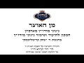 עו"ד דוד זעירא | מן האוצר 50 - ראש חודש כסלו תשע"ט