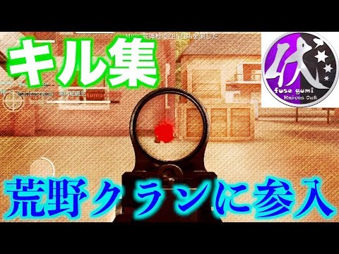 【荒野行動】［キル集］荒野行動のクランに所属します【無名】