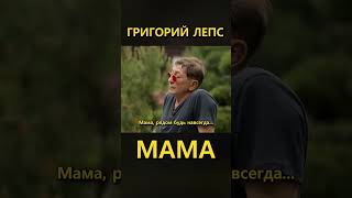 Григорий Лепс – Мама Премьера 2024 4 (Lyric Video)  Fan Edition #Лепс #Григорийлепс #Мама