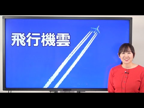 飛行機雲の本数が違うのはなぜ？飛行機雲と天気