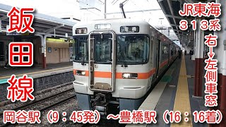 JR東日本～JR東海 中央本線辰野支線～飯田線（2020.10.22)