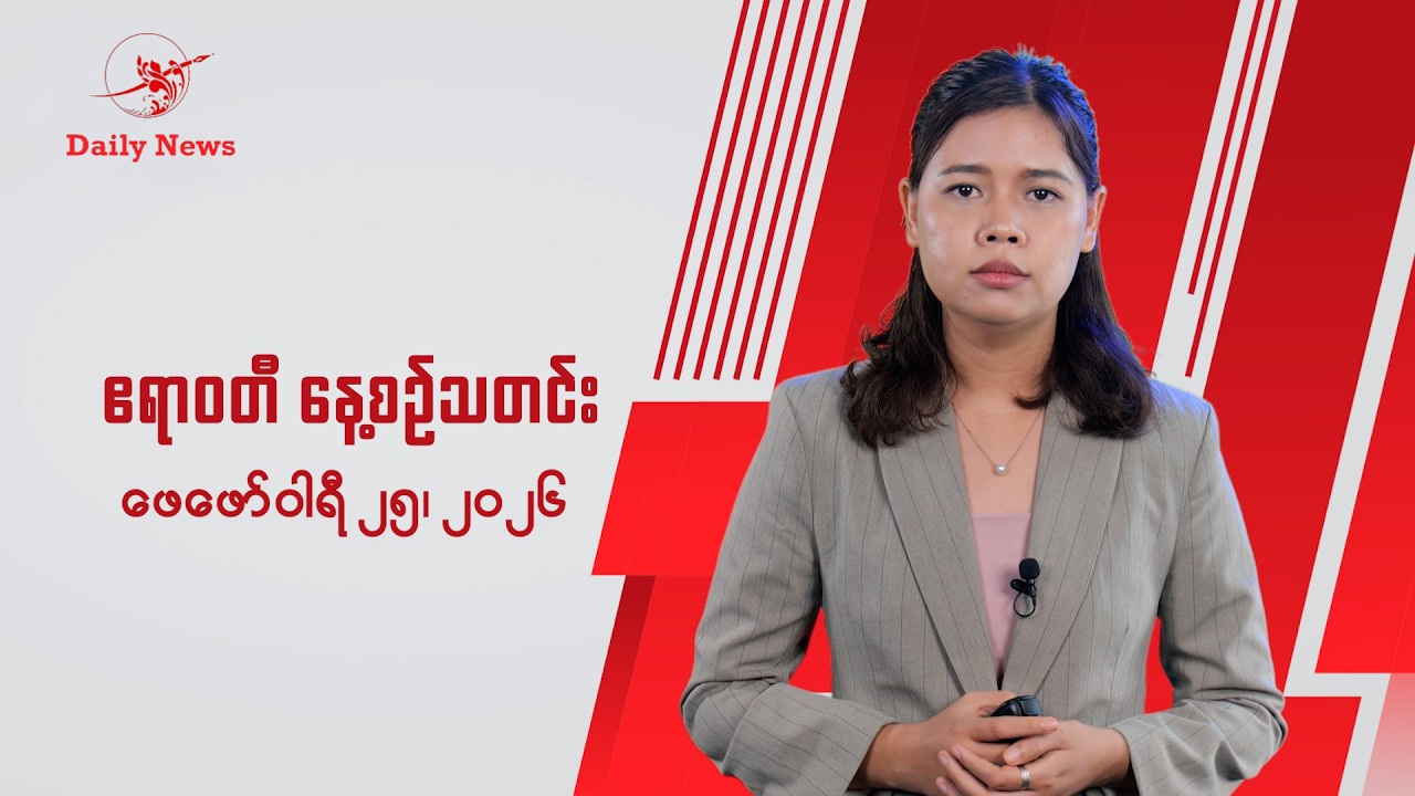 မြန်မာက ကျားဖြန့်တွေကို FBI ဝင်မှာလား