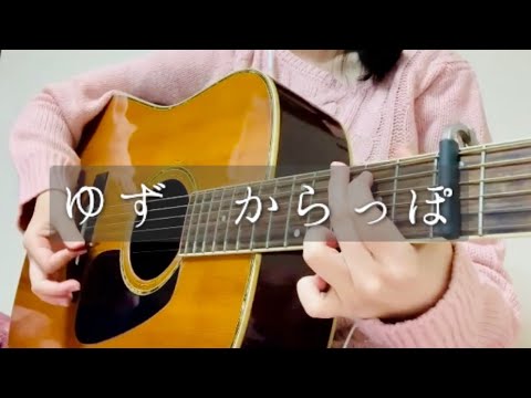 ゆず からっぽ  ギターcover 弾き語り