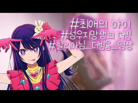 [최애의 아이] 한국어 더빙