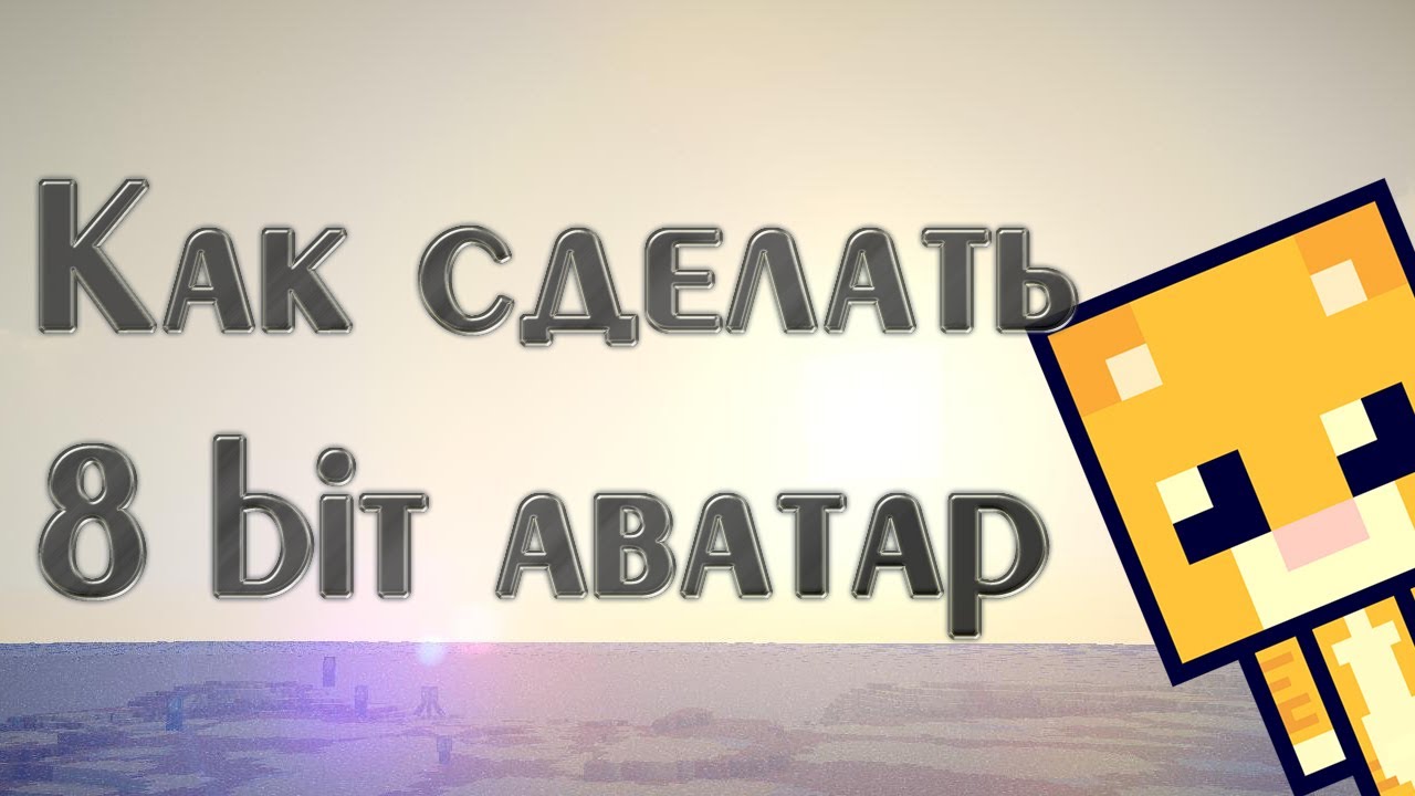 как сделать 8-битную картинку онлайн как сделать 8-битную картинку
