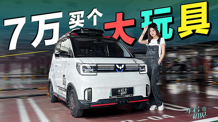 【4K】靜靜 | 五菱宏光MINI EV GB版  7萬塊買個大玩具？靜靜試駕五菱宏光MINI EV GB版【車若初見】 - 天天要聞