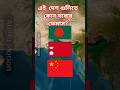 দক্ষিণ এশিয়ার সেরা খাবার 🌏🍛 | Bengali Facts #shorts#mapanimation