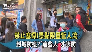 【TVBS新聞精華】20200408指揮中心訂出人流總量管制防景點塞　台大研究告訴你防疫該防哪些人