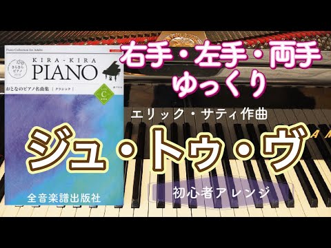 ジュ・トゥ・ヴ　【エリック・サティ】【ピアノ簡単】【ピアノ初心者】【譜読用ゆっくり】【ピアノ独学】【きらきらピアノ】大人のピアノ名曲集　クラシック　轟千尋編