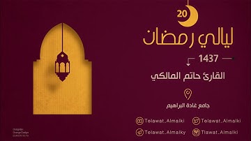 سورة  مريم  كاملة من الليلة 20 رمضان 1437 هـ للقارئ