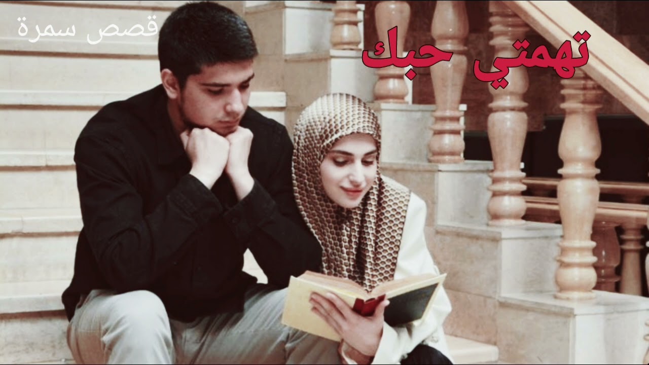 روايتي بعنوان(تهمتي حبك)) يلا رحبو برجعتي😍