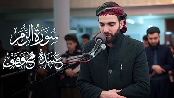سورة الزمر بصوت عبيدة موفق