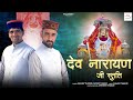 Dev Narayan Ji Stuti | Sanjay Thakur & Shyam Thakur | New Pahari Song 2024 | SMS Chowasi