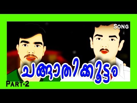 changathikoottam song changathikoottam song