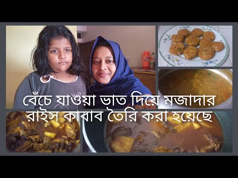 আপনাদের সামনে এসে হাজির হলাম কিছু কথা শেয়ার করলাম কিভাবে আমি বেঁচে যাওয়া ভাত দিয়ে রাইস কাবাব তৈরি