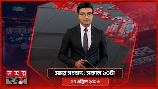 সময় সংবাদ | সকাল ১০টা | ২৭ এপ্রিল ২০২৬ | Somoy TV Bulletin 10am | Latest Bangladeshi News screenshot 3