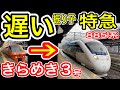 【遅い特急】きらめき3号 車両変更後に乗車！ (2026年ダイヤ改正後) JR九州 鹿児島本線 門司港発博多行き 885系特急電車 快速に煽られる特急 【振り子なのに 高速走行なし？】