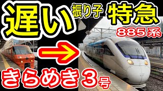 【遅い特急】きらめき3号 車両変更後に乗車！  (2026年ダイヤ改正後) JR九州 鹿児島本線 門司港発博多行き 885系特急電車 快速に煽られる特急  【振り子なのに 高速走行なし？】