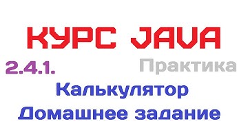 2.4.1. Калькулятор. Домашнее задание [Курс Java]