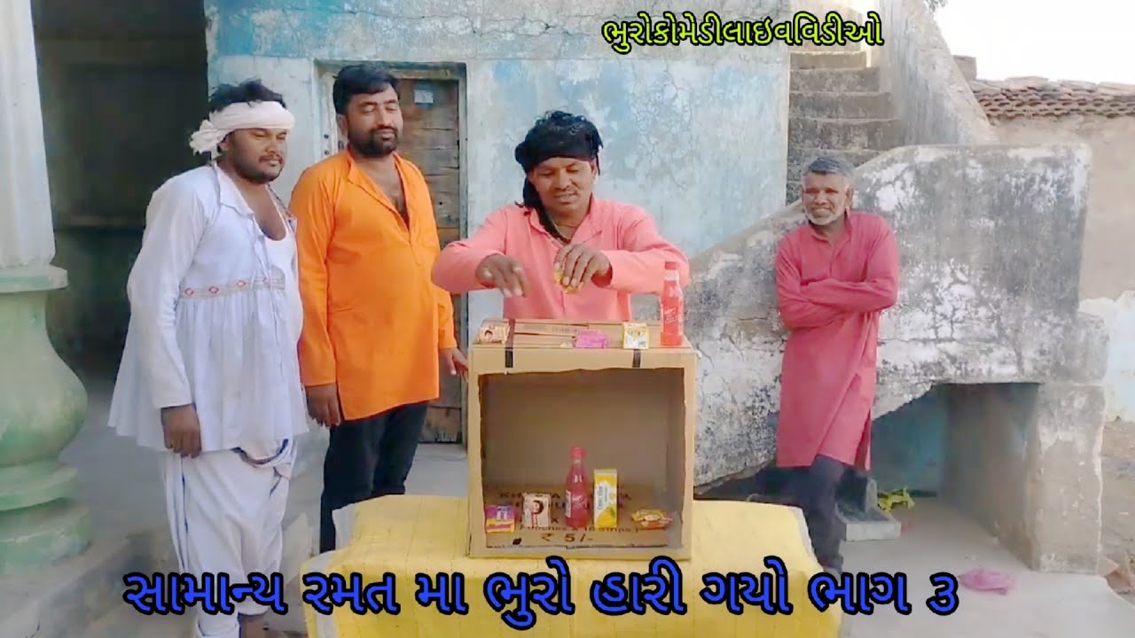 સામાન્ય રમત મા ભુરો હારી ગયો ભાગ ૩|bhurocomedylivevideo |gujaratilivevideo