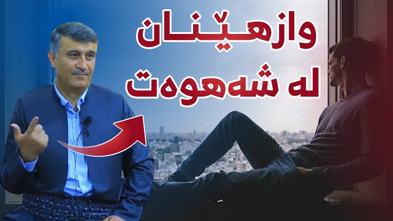 4 ڕێگای بەهێز بۆ چارەسەری شەهوەت| مامۆستا هاوڕێ