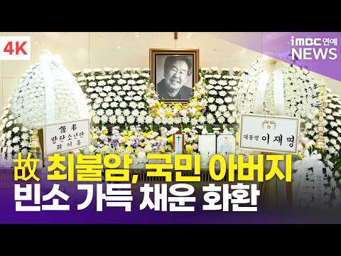 故 최불암, '대통령→BTS 까지' 빈소 가득채운 화환…국민적 추모 물결