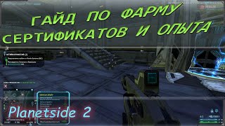 Planetside 2 гайд для новичков. Как фармить и зарабатывать сертификаты, опыт или местную валюту.