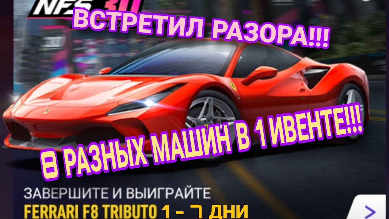 Ferrari F8 Tributo Прохождение 1 2 3 4 5 6 7 День NFS 30 NFS No Limits ...
