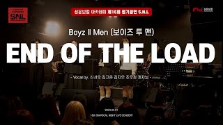 [제16회 SNL l 성운보컬 정기콘서트] Boyz ll Man - End of  the Road(신서우, 김고은, 김지우, 조우정)