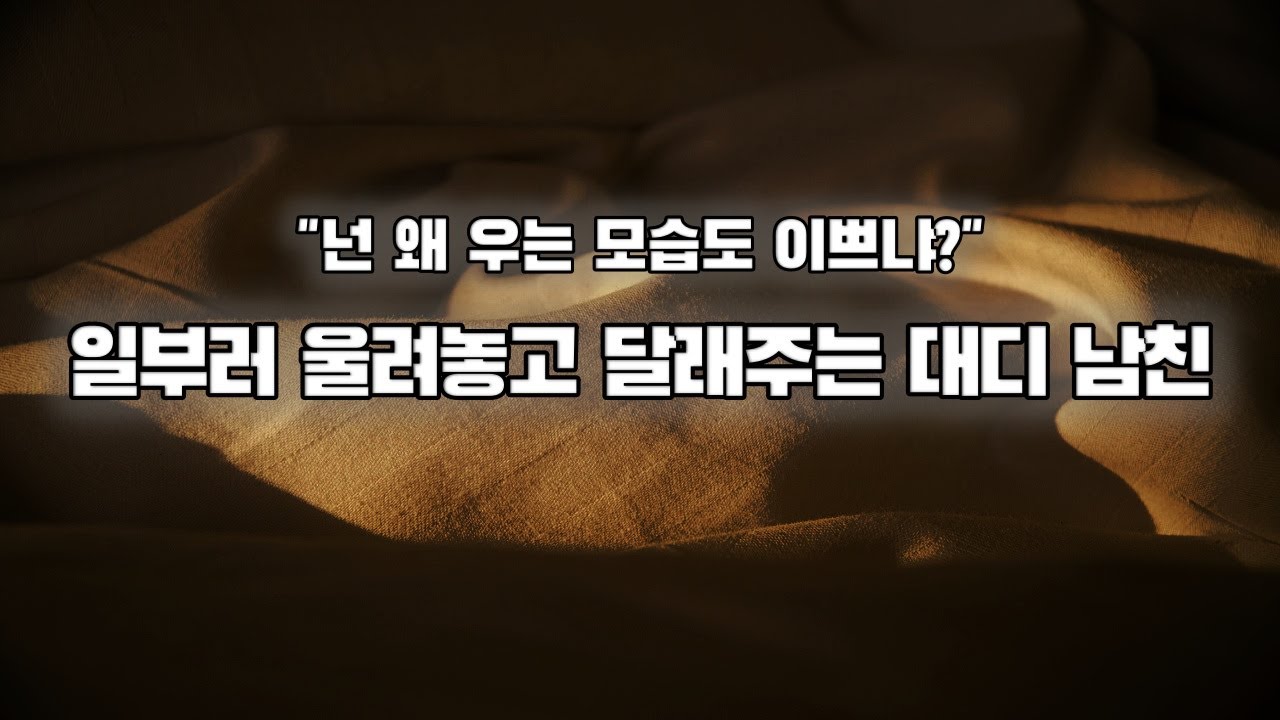 【남자ASMR】일부러 울려놓고 귀여워하는 대디 남친｜여성향｜롤플｜Roleplay｜女性向Asmr