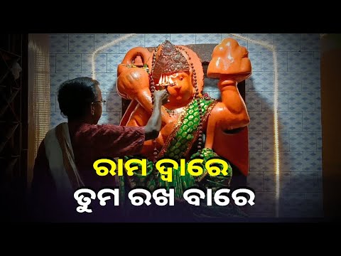 ସଙ୍କଟ ମୋଚନ ପବନନନ୍ଦନଙ୍କ ଆଳତି ଦର୍ଶନ କରିବାକୁ ଭୁଲନ୍ତୁନି ଆଜି ଦିନଟି ଆପଣଙ୍କୁ ଶୁଭ ଫଳ ମିଳିବ