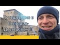 Поездка в Белгород-Днестровский. Одесская область глазами одессита!)