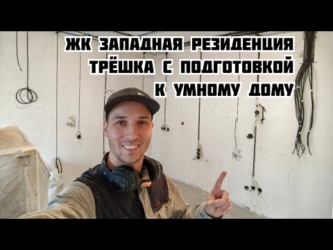 ЖК Западная резиденция, электрика в трёхкомнатной квартире. Подготовка в беспроводному умному дому