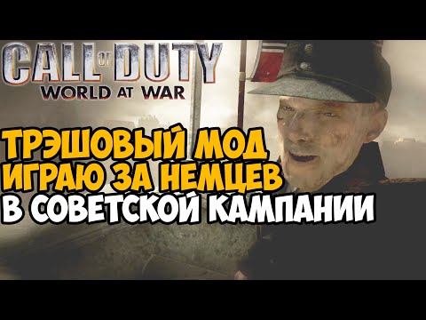 Я Скачал Самый ТРЭШОВЫЙ МОД На Call of Duty World At War - Немецкая Кампания в Советской!