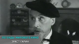 Эраст Гарин. Легенды мирового кино @SMOTRIM_KULTURA